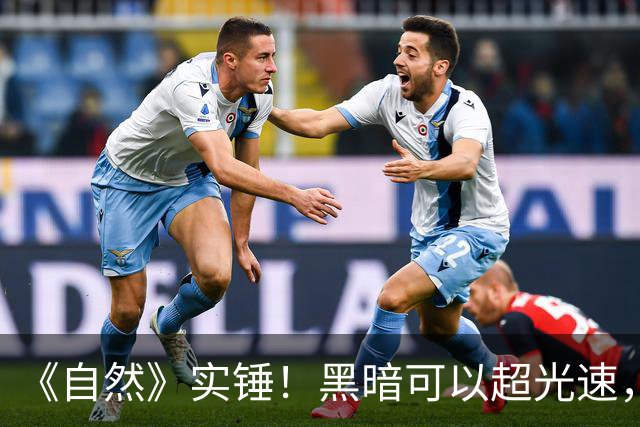 《自然》实锤！黑暗可以超光速，但不违反爱因斯坦相对论