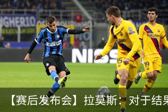 【赛后发布会】拉莫斯：对于结果非常失望，下场继续战斗