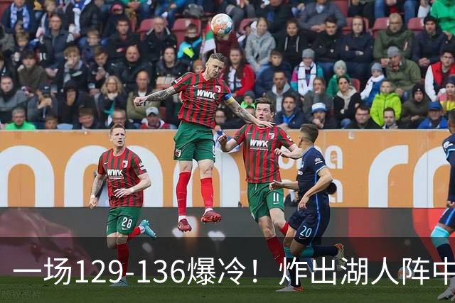 一场129-136爆冷！炸出湖人阵中最大水货！或遭雷迪克弃用！