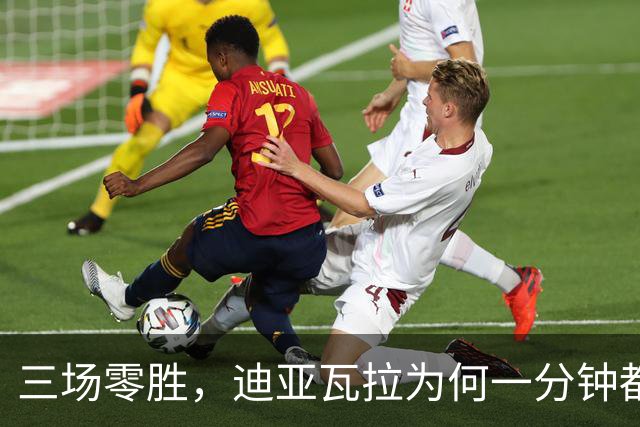 三场零胜，迪亚瓦拉为何一分钟都没打？