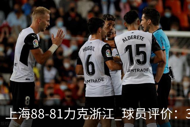 上海88-81力克浙江 球员评价：3人优秀，2人及格，5人低迷