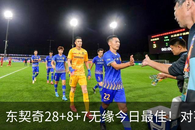 东契奇28+8+7无缘今日最佳！对不起，你碰到不讲理的爱德华兹了