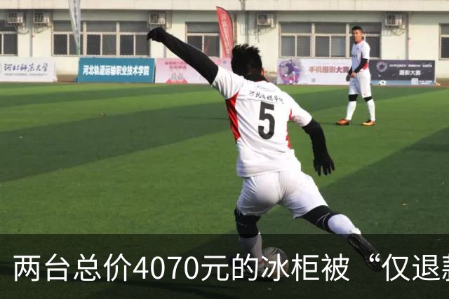 两台总价4070元的冰柜被“仅退款”，买家称已销毁，卖家从山东跑到上海维权，发现冰柜正插着电使用却无法取回：准备提起诉讼
