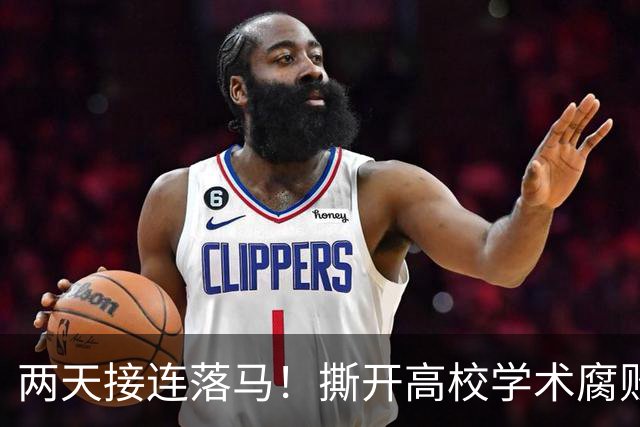 两天接连落马！撕开高校学术腐败的遮羞布