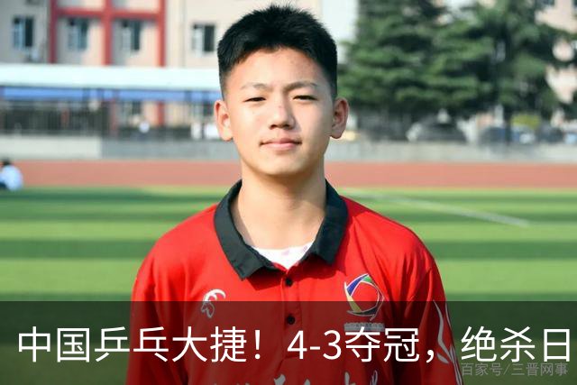 中国乒乓大捷！4-3夺冠，绝杀日本松岛美空，杜韩静3小将豪夺3冠
