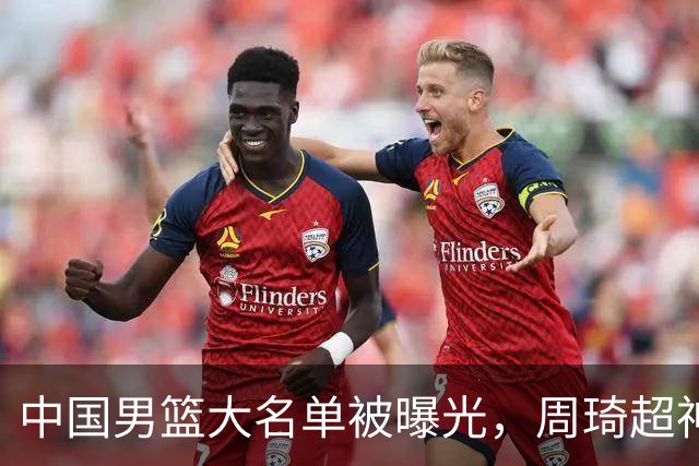 中国男篮大名单被曝光，周琦超神发挥有望回归，多名国手不想参加