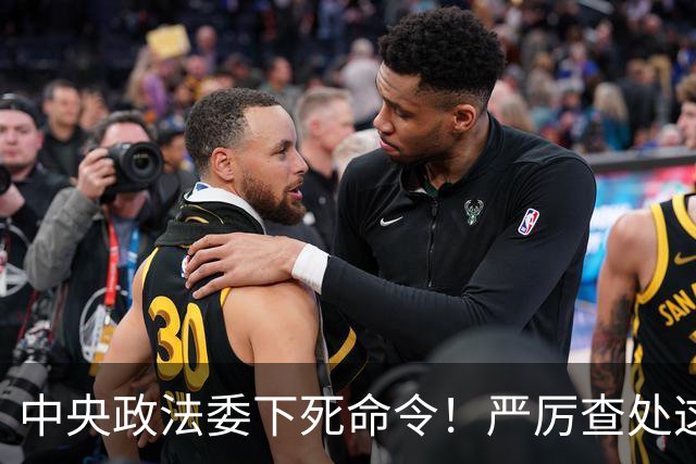 中央政法委下死命令！严厉查处这些行为，一起都不放过！