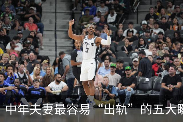 中年夫妻最容易“出轨”的五大瞬间！排第一的，99%的人都想不到