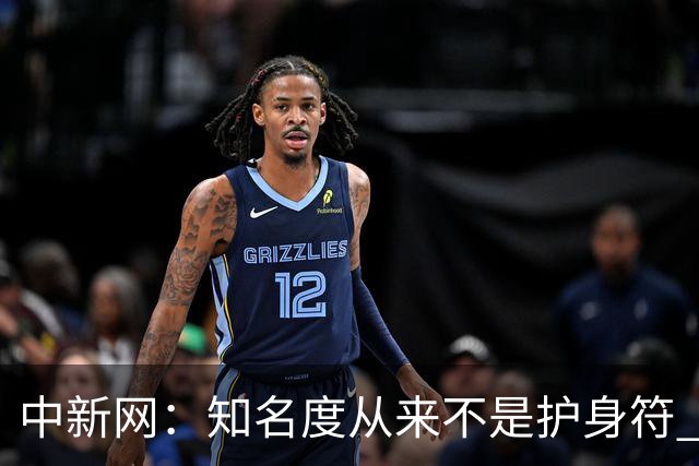 中新网：知名度从来不是护身符 别成为下一个姆巴佩