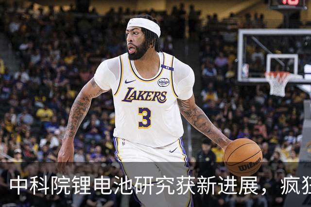 中科院锂电池研究获新进展，疯狂小杨哥新号粉丝被清零，王自如称想与老罗和解，医用外骨骼康复纳入多地医保，这就是今天的其他大新闻！