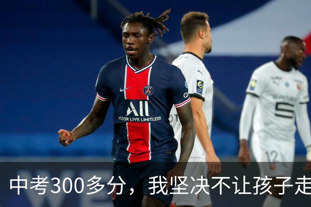 中考300多分，我坚决不让孩子走五年一贯制