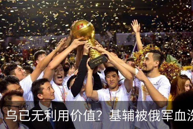 乌已无利用价值？基辅被俄军血洗后，川普嘲讽：这种事会经常发生