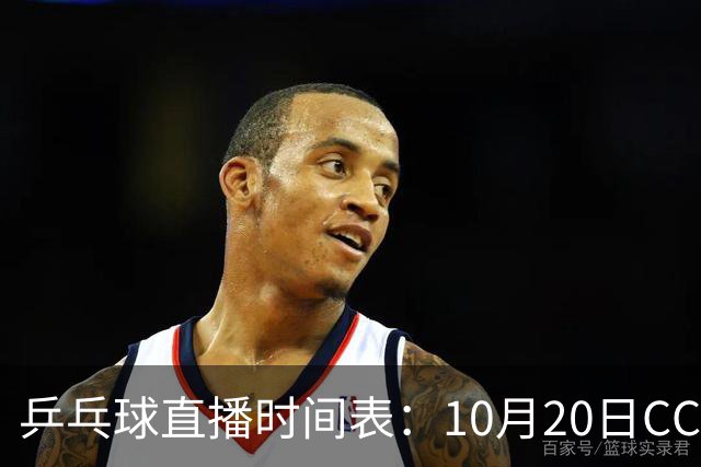 乒乓球直播时间表：10月20日CCTV5不直播国乒！国乒赛程出炉