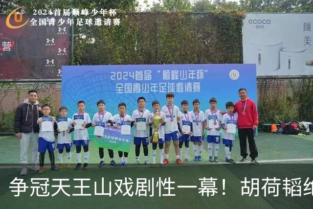 争冠天王山戏剧性一幕！胡荷韬绝平被吹，3人同时越位，约帅空欢喜