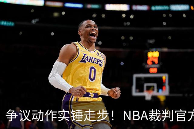 争议动作实锤走步！NBA裁判官方：三球收球后走了4步 明显违例！