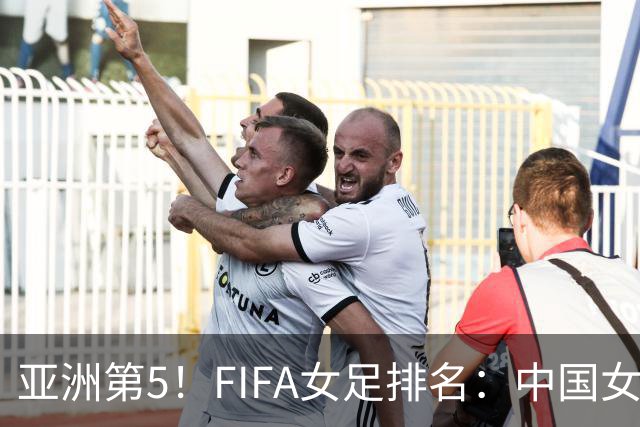 亚洲第5！FIFA女足排名：中国女足降至世界第18 被韩国反超
