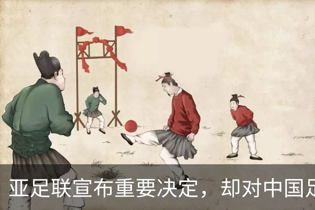 亚足联宣布重要决定，却对中国足球极度不公！