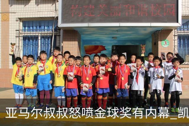 亚马尔叔叔怒喷金球奖有内幕 凯恩只会进球？这奖真玄乎