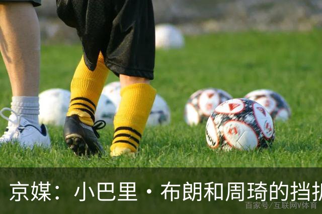 京媒：小巴里·布朗和周琦的挡拆威胁太大了