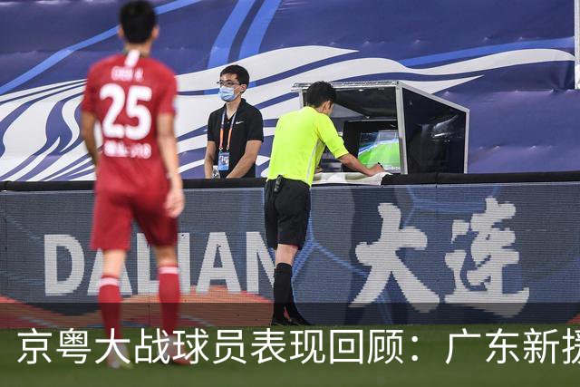 京粤大战球员表现回顾：广东新援爆雷，北京全员在线