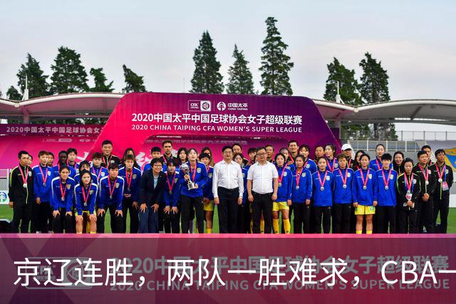 京辽连胜，两队一胜难求，CBA一夜发生两大惨案，联盟已形成五档