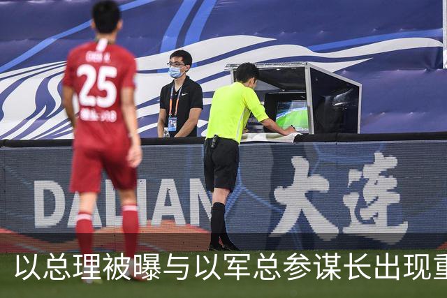 以总理被曝与以军总参谋长出现重大分歧