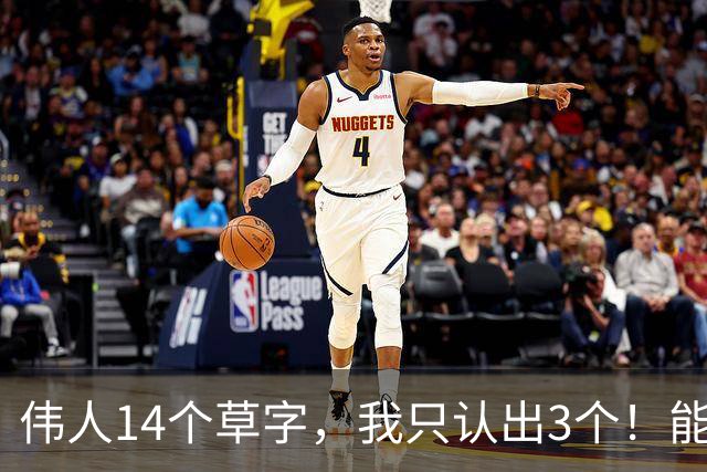 伟人14个草字，我只认出3个！能认全的真是高手。草书凭什么是书体中最富创造力的？