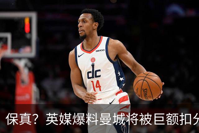 保真？英媒爆料曼城将被巨额扣分，后两季得踢英冠