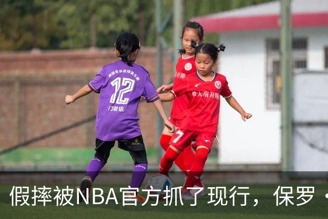 假摔被NBA官方抓了现行，保罗·乔治吃到2000美元罚单