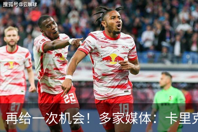 再给一次机会！多家媒体：卡里克确认暂时不下课，将带队踢切尔西