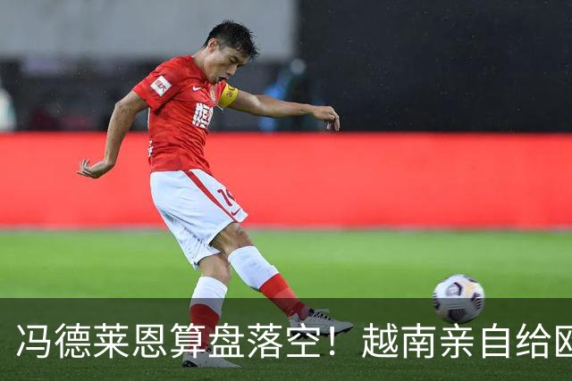 冯德莱恩算盘落空！越南亲自给欧盟上了一课，中国成了关键赢家