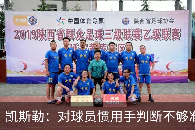 凯斯勒：对球员惯用手判断不够准，防挡拆得更积极