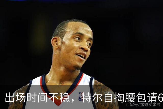 出场时间不稳，特尔自掏腰包请6人团队加练