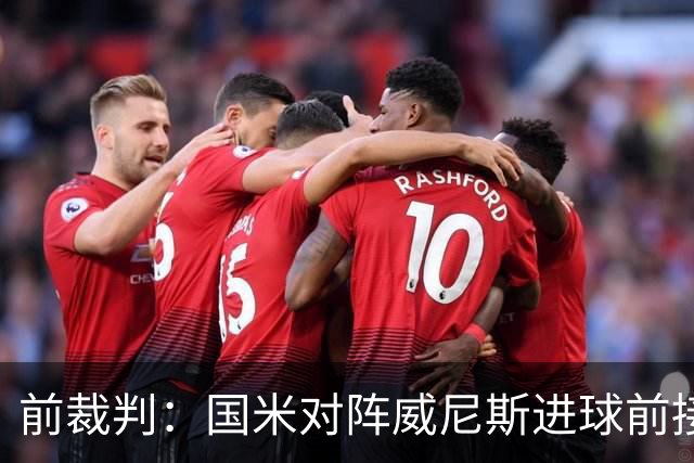 前裁判：国米对阵威尼斯进球前接触不构成犯规，VAR不该介入