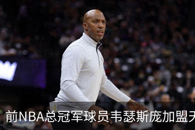 前NBA总冠军球员韦瑟斯庞加盟天津队