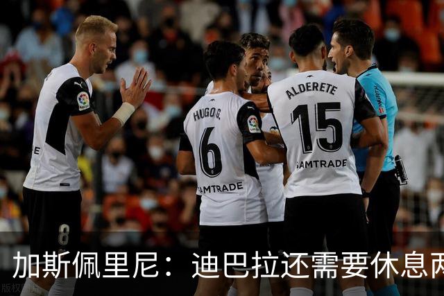 加斯佩里尼：迪巴拉还需要休息两周，希望他能在对阵曼联时复出
