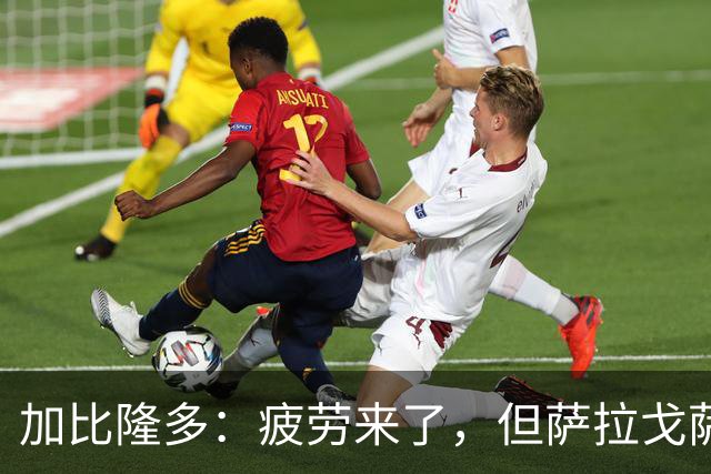 加比隆多：疲劳来了，但萨拉戈萨必须争胜