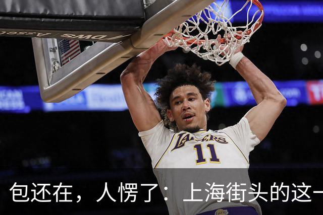 包还在，人愣了：上海街头的这一幕，比任何宣传片都管用
