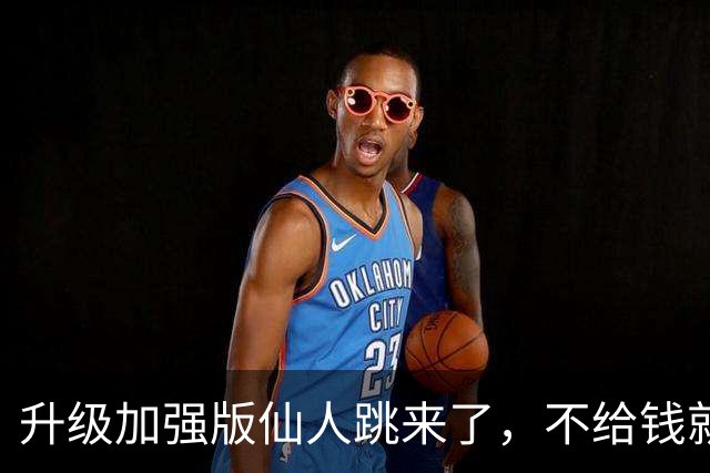 升级加强版仙人跳来了，不给钱就报警竟屡试不爽！