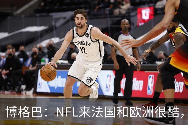 博格巴：NFL来法国和欧洲很酷，会让人想进一步了解