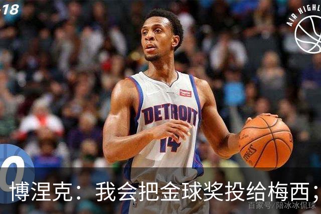 博涅克：我会把金球奖投给梅西；亚马尔可以再耐心一些