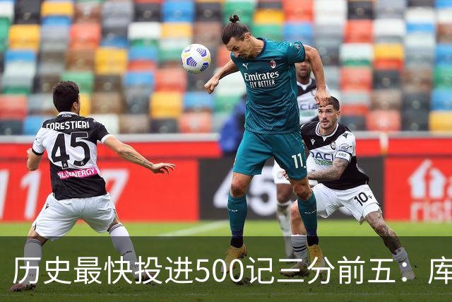 历史最快投进500记三分前五：库里无缘上榜，东契奇187场仅第四