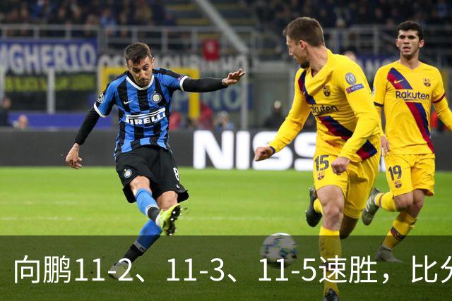 向鹏11-2、11-3、11-5速胜，比分之外过程更值得关注