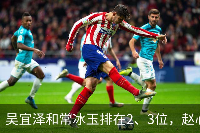 吴宜泽和常冰玉排在2、3位，赵心童掉到第10，丁俊晖恐跌出前16！