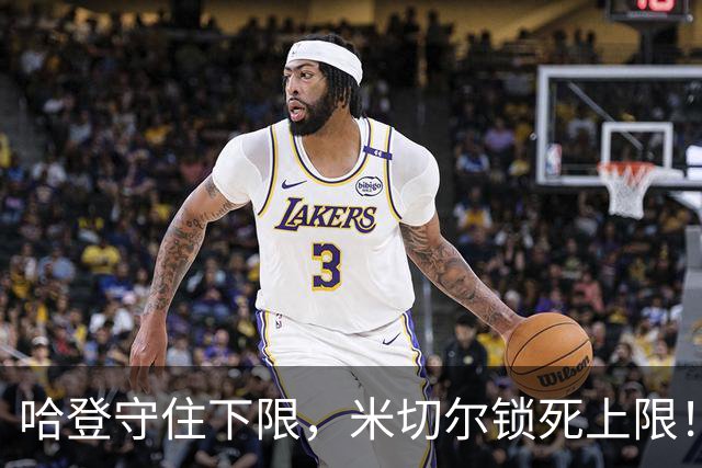哈登守住下限，米切尔锁死上限！骑士冲冠最大隐患早已浮出水面