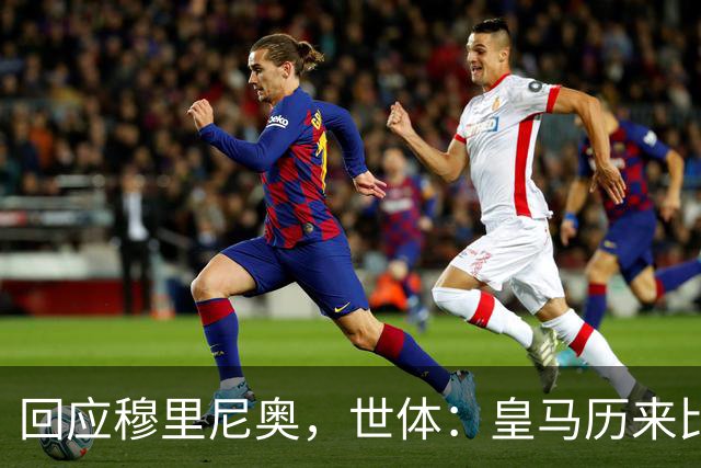 回应穆里尼奥，世体：皇马历来比巴萨休息更多