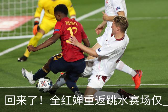 回来了！全红婵重返跳水赛场仅 3 天，陈芋汐因一举动口碑暴涨