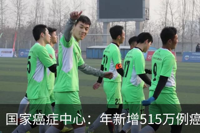 国家癌症中心：年新增515万例癌症，免疫细胞能否突围实体瘤治疗