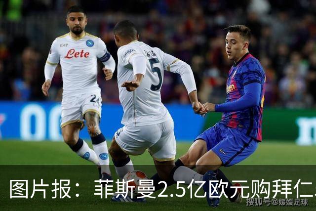 图片报：菲斯曼2.5亿欧元购拜仁5%股份，达成拜仁史上最贵交易