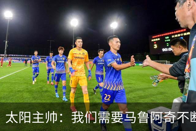 太阳主帅：我们需要马鲁阿奇不断成长